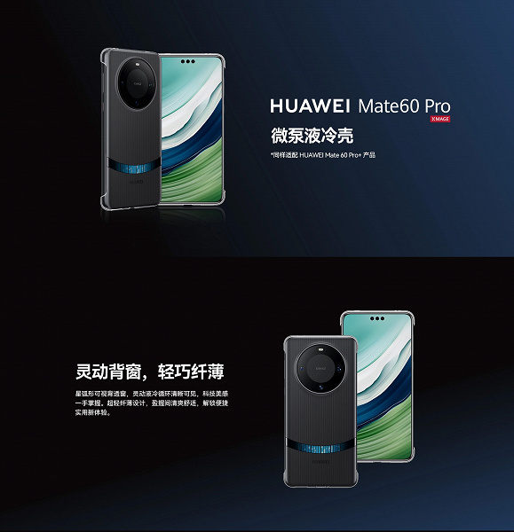 Крутому смартфону — крутой чехол. В Китае для Huawei Mate 60 Pro создали чехол со встроенной жидкостной системой охлаждения